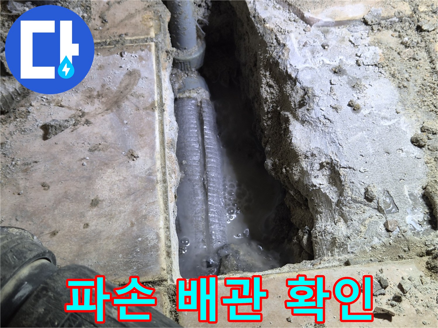 하남-아파트-바닥을-개방하여-발견된-파손된-배관을-저희-누수-전문가가-확인하고-교체-작업을-준비하는-모습을-촬영한-사진입니다.