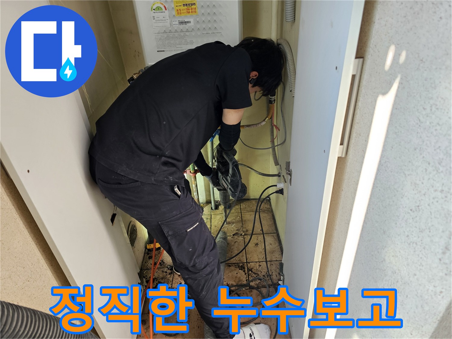 하남-아파트에서-누수-전문가가-정직하고-투명하게-탐지-결과를-보고하기-위해-작업하는-모습입니다.