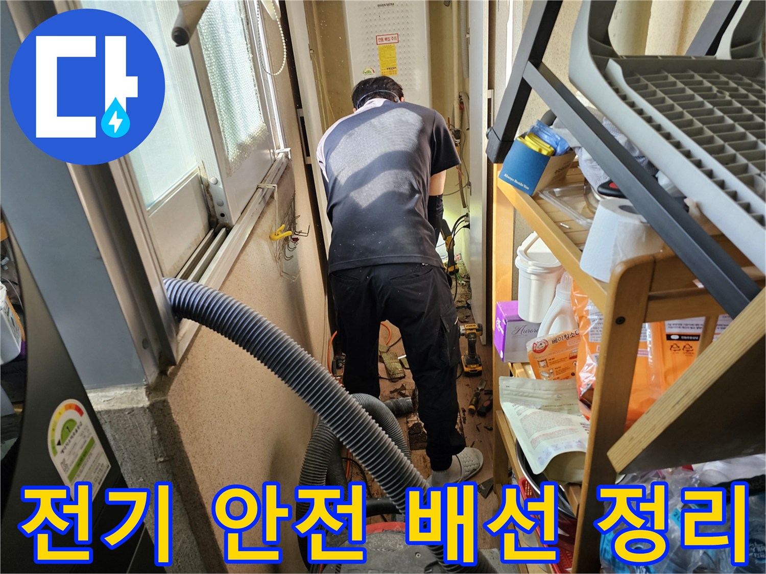 하남시-덕풍동-동일아파트-누수-공사-중-전문-엔지니어가-전기-안전을-점검하고-배선을-정리하는-모습