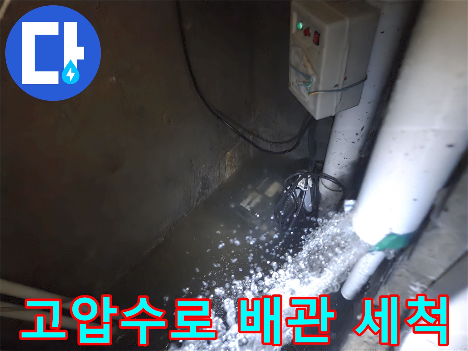 강한 물줄기가 뿜어져 나오며 배관을 청소하는 장면