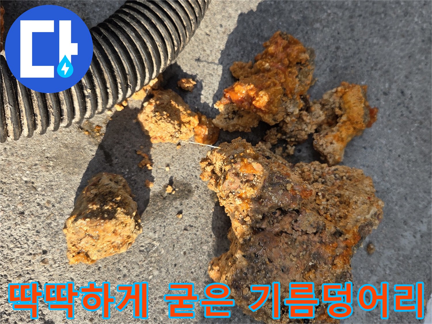 고압세척으로 추출한-커다란 유지방 슬러지 덩어리