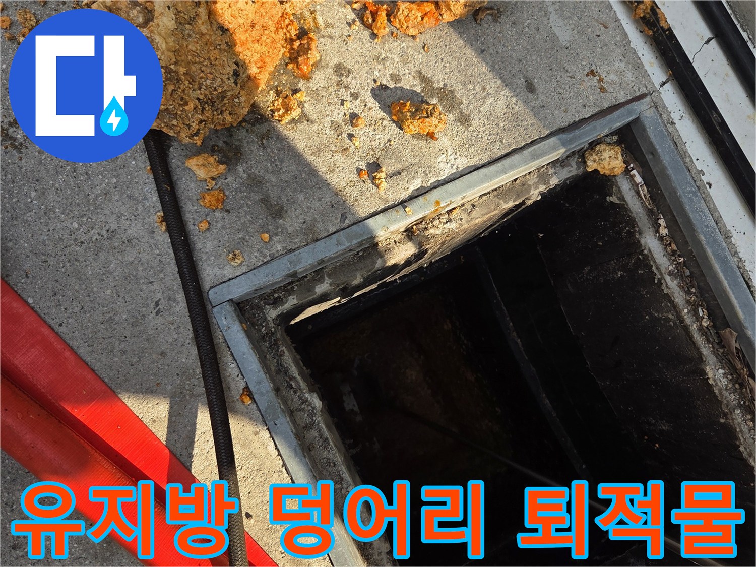 맨홀 주변에 쌓인 커다란 유지방 슬러지 조각들