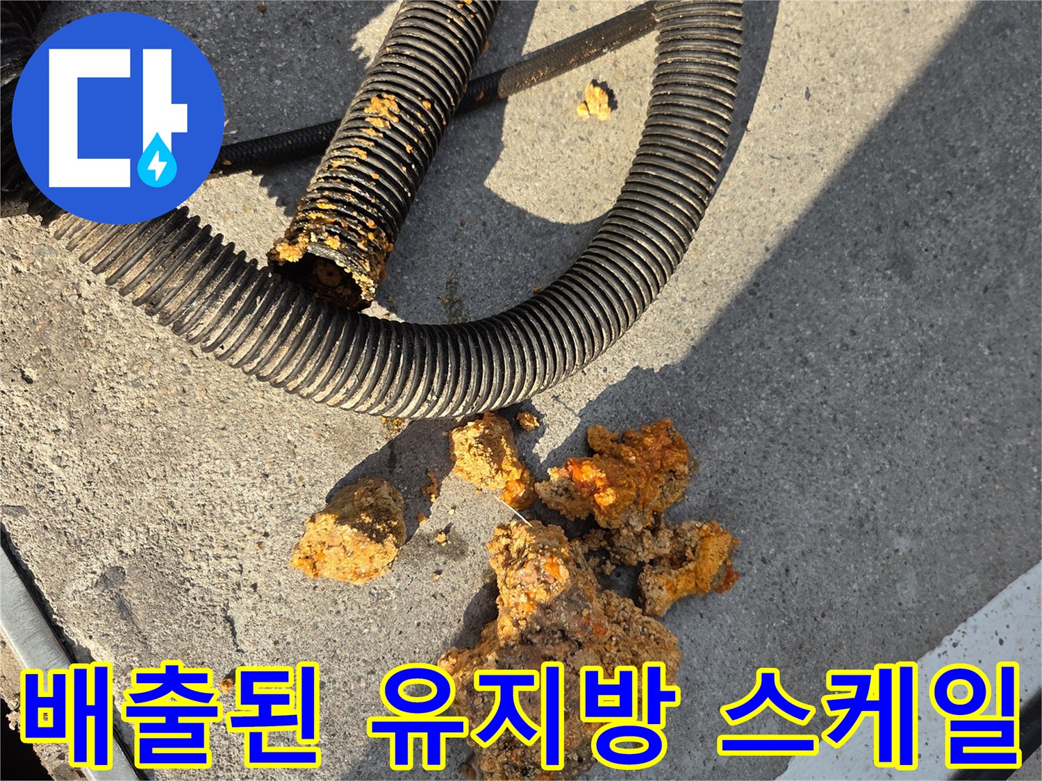 바닥에 흩어진 기름 덩어리와 오염된 배관 호스