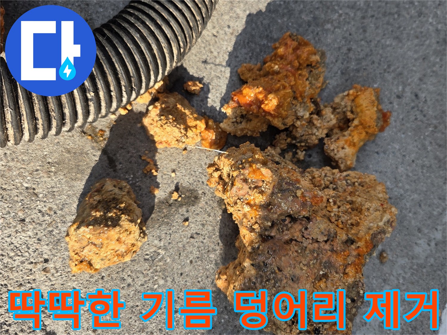 배관 세척 과정에서-밖으로 배출된 거대한 유지방 슬러지