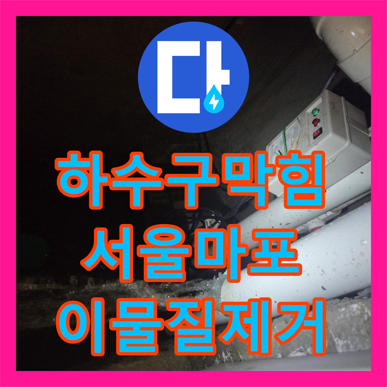 하수구막힘 역류하는 배관 속 거대 유지방 덩어리를 고압세척으로 제거한 서울 마포구 합정동