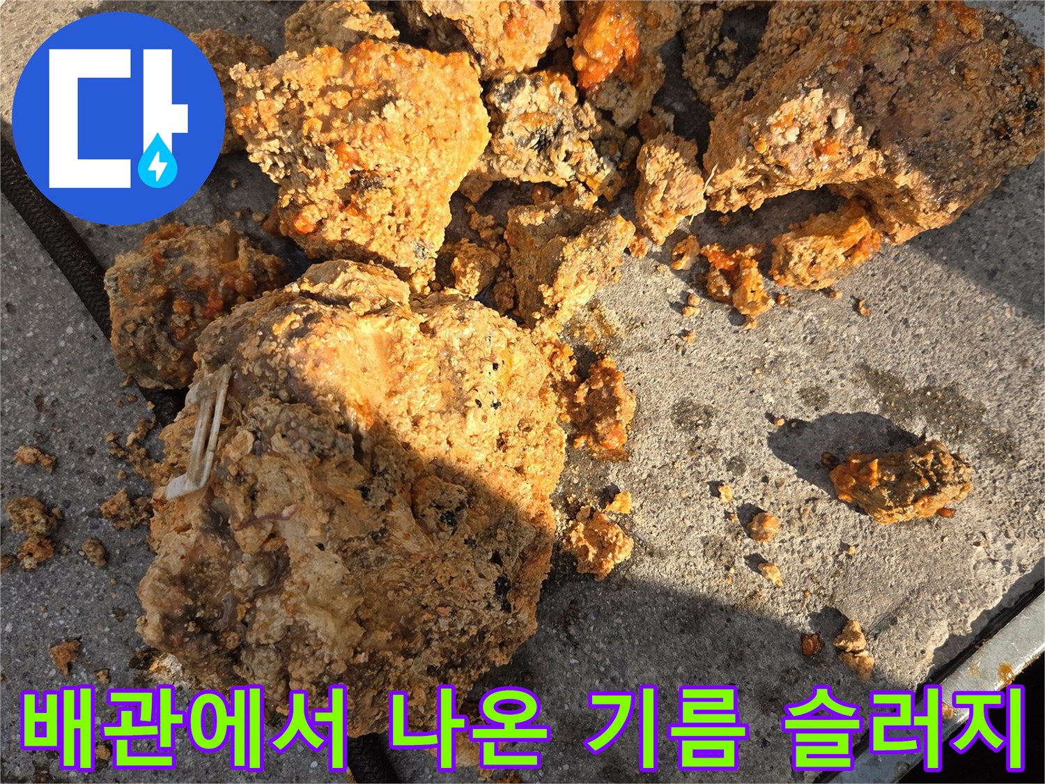 하수도 배관 내부에서-추출된 대형 기름 스케일