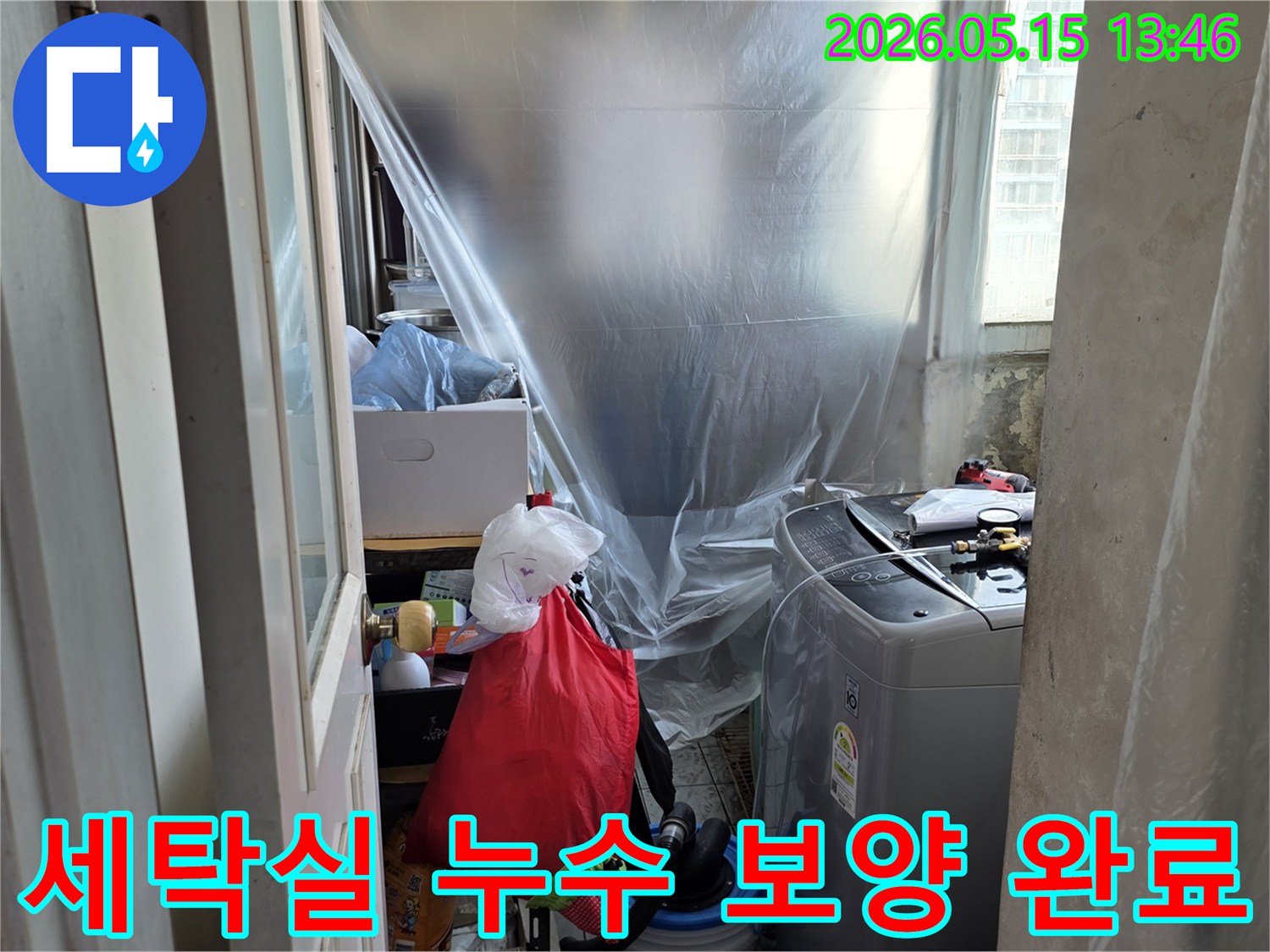 남양주 아파트 누수-세탁실 공사-보양 작업-주변 보호-누수 엔지니어의 준비