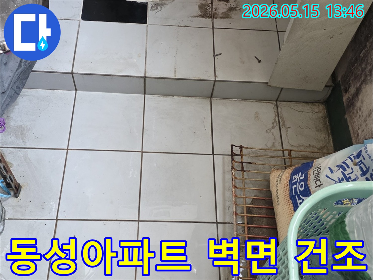 남양주-진건읍-동성아파트-베란다-누수-수리-후-타일-제거된-벽면을-건조하는-사진입니다
