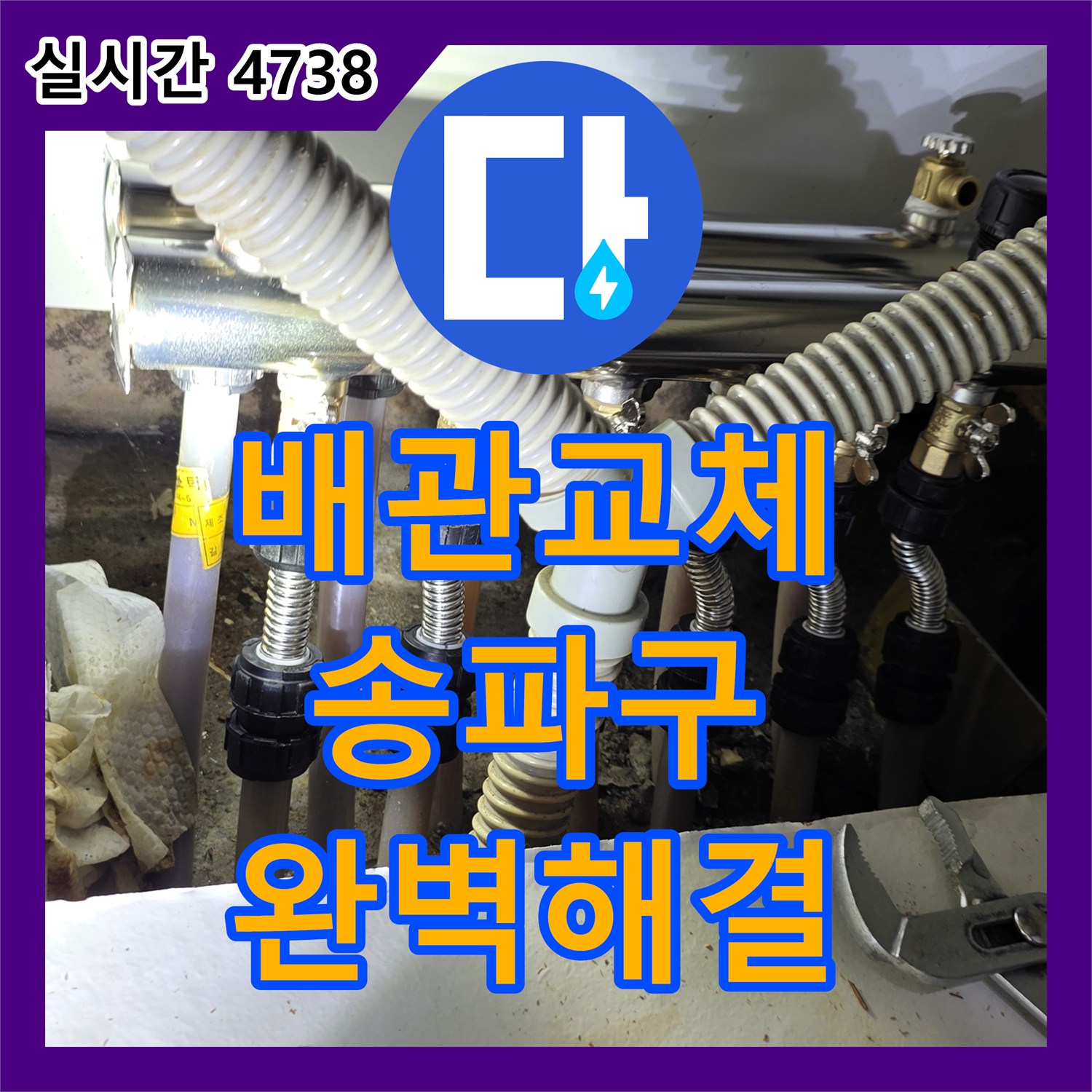 누수설비, 난방 배관 누수을(를) 꼼꼼한 보양 작업 후 수리해 드린 현장 이야기 - 서울 송파구 잠실동