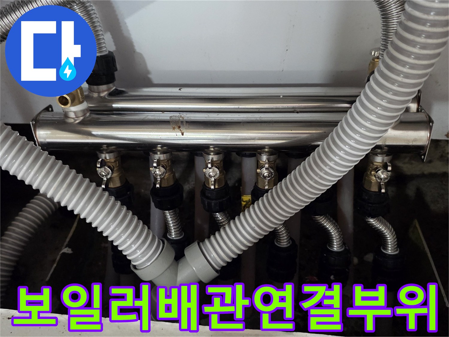 보일러 분배기에 연결된 은색 플렉시블 호스의 배열과 체결 상태