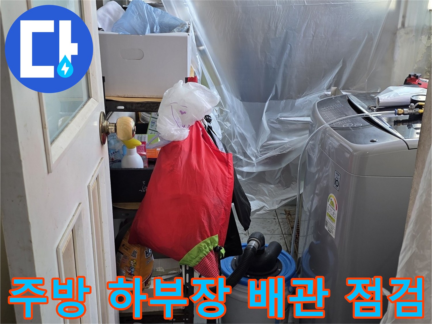 비닐로 보양된 싱크대 아래쪽 배관 연결 부위