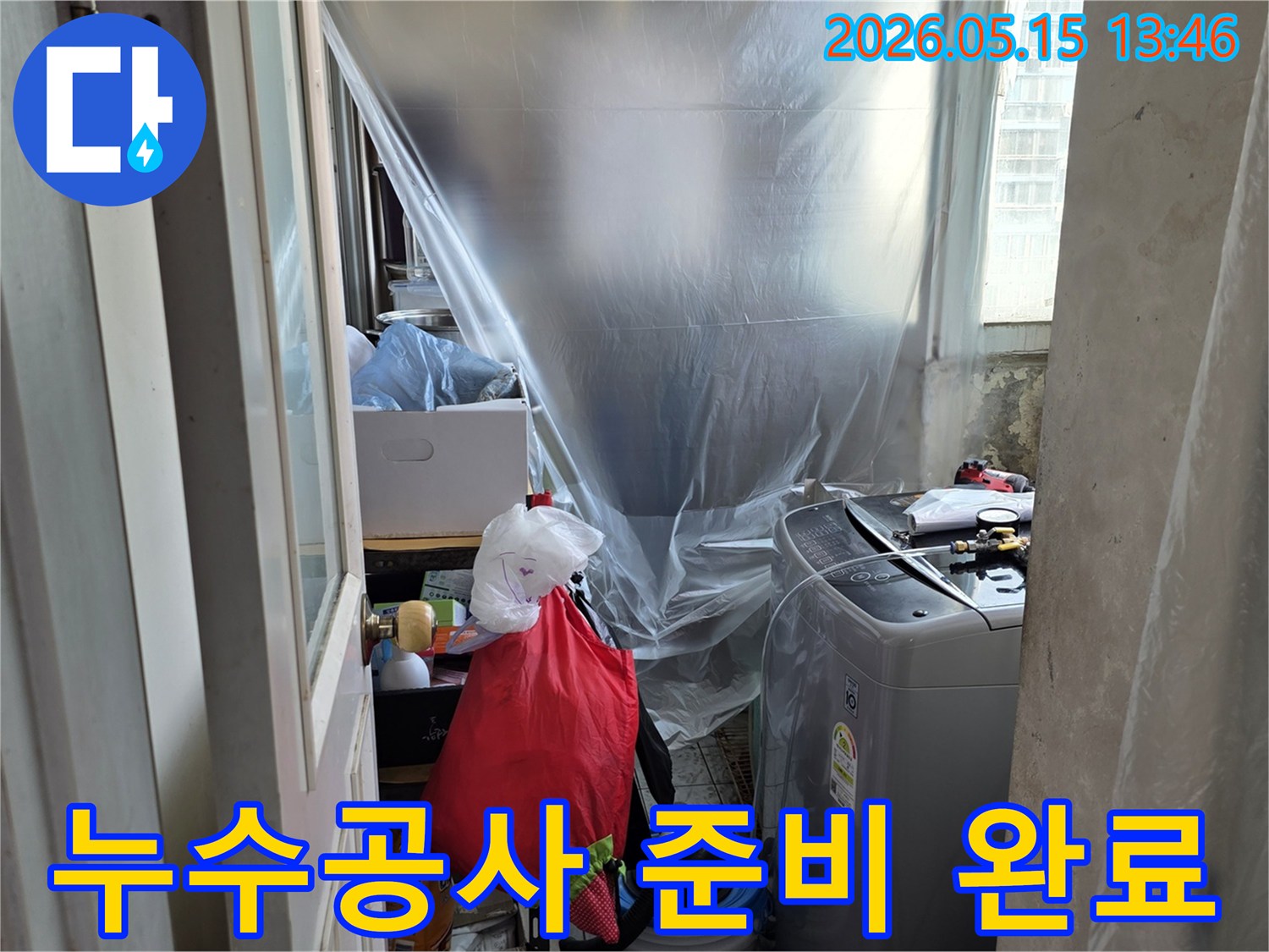 세탁실 누수-공사 준비-비닐 보양-주변 환경 보호-누수 엔지니어의 섬세함