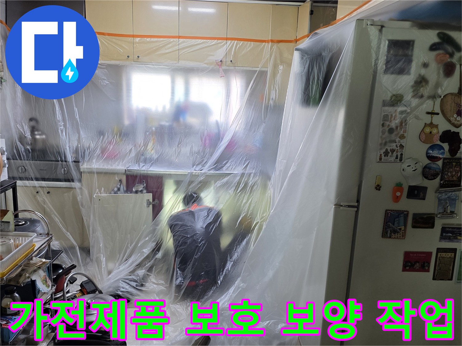 싱크대 주변 가전을 비닐로 덮어 보호하는 공사 전 단계