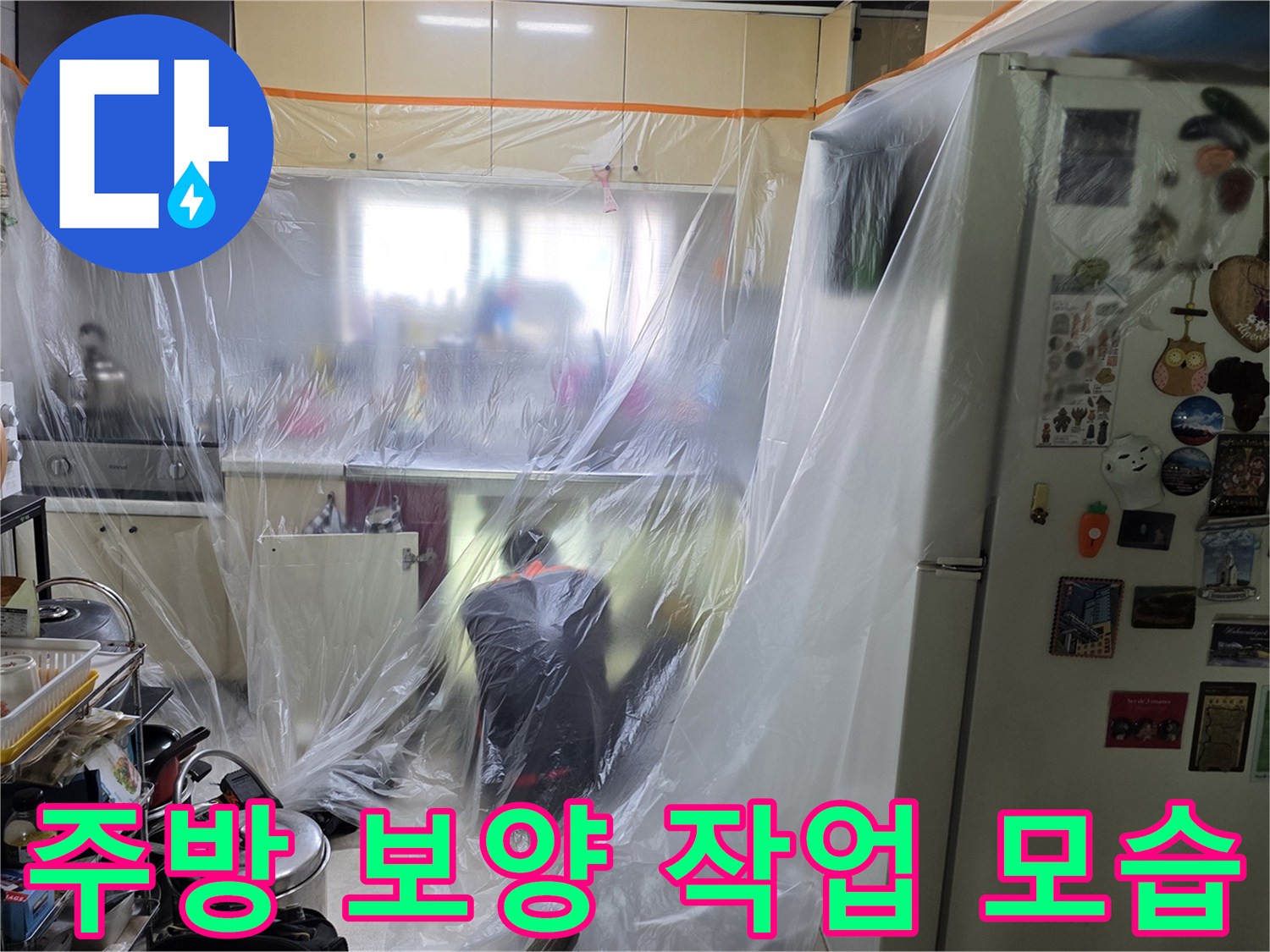 싱크대 주변 비닐 보양-누수 점검 준비 단계