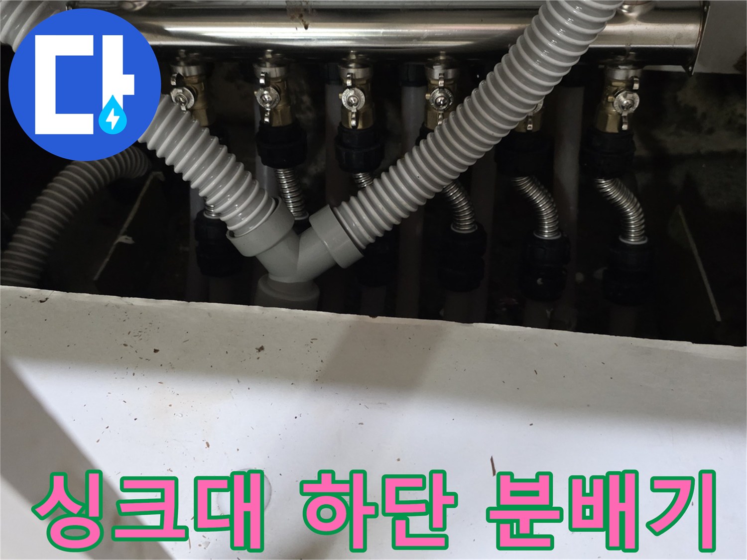 주방 싱크대 아래-분배기와 연결된 여러 개의 주름관 상태 확인