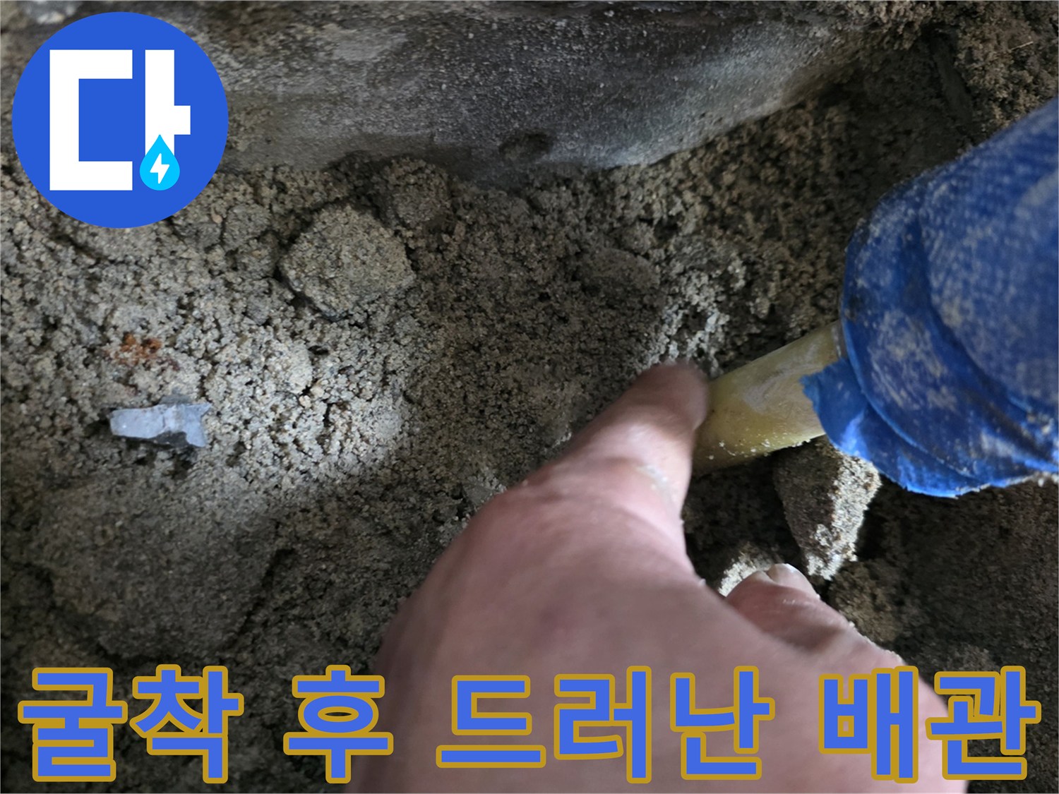 파헤쳐진 바닥 - 노란색 배층의 손상 부위 확인