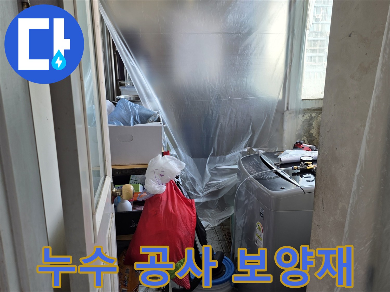 현장 보양 작업 - 비닐을 활용한 가전제품 오염 방지