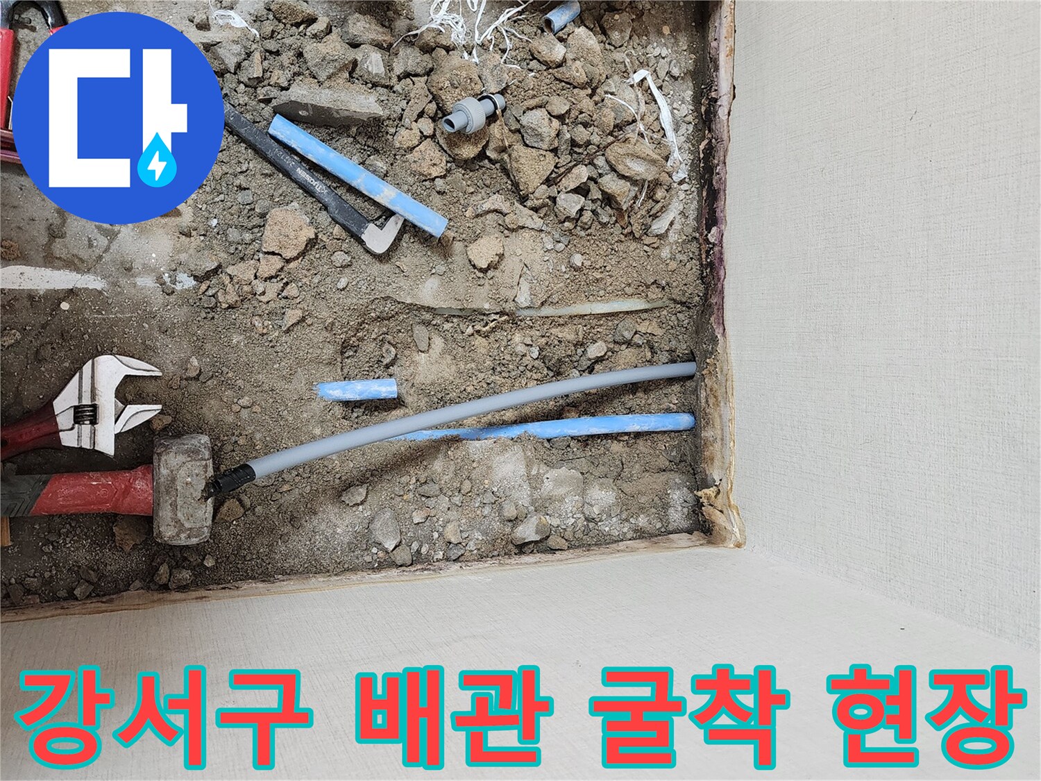 강서구-온수 배관-누수 지점 확인을 위한 굴착 현장 모습
