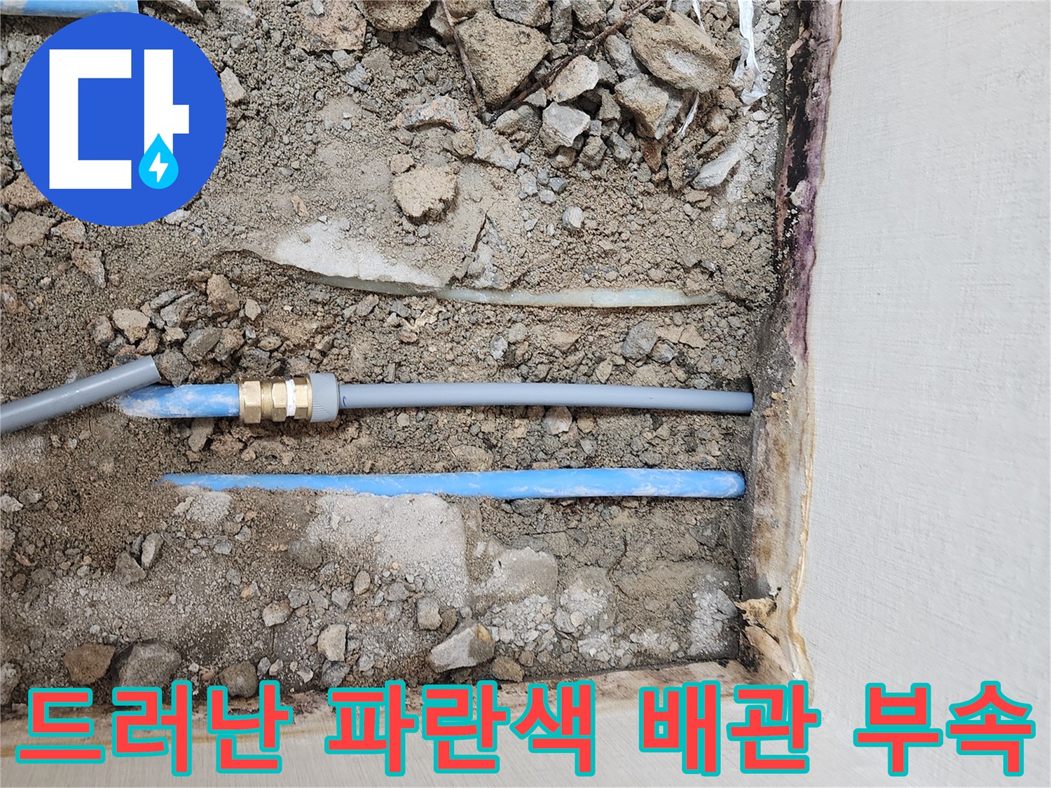 굴착된 흙바닥 아래에 노출된 파란색 PB 배관과 연결 소켓