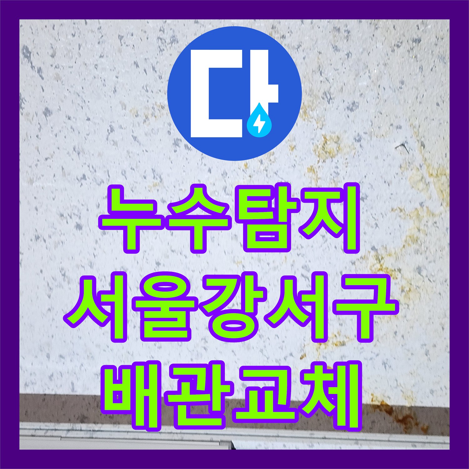 누수탐지 온수 배관 손상으로 인한 상가 천장 물샘 해결 서울 강서구