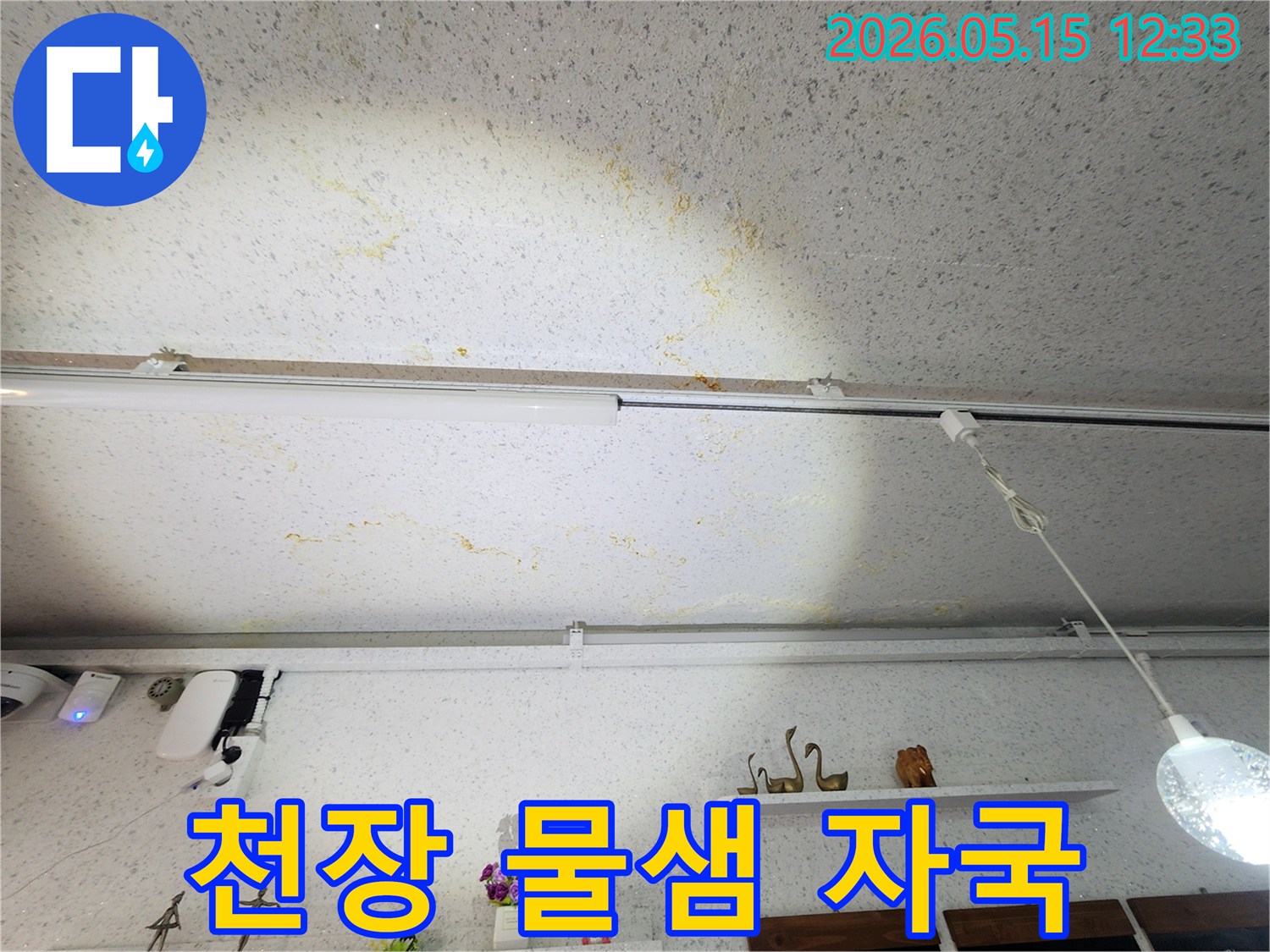 물샘-자국이-선명한-천장-표면의-상태를-기록한-이미지입니다.