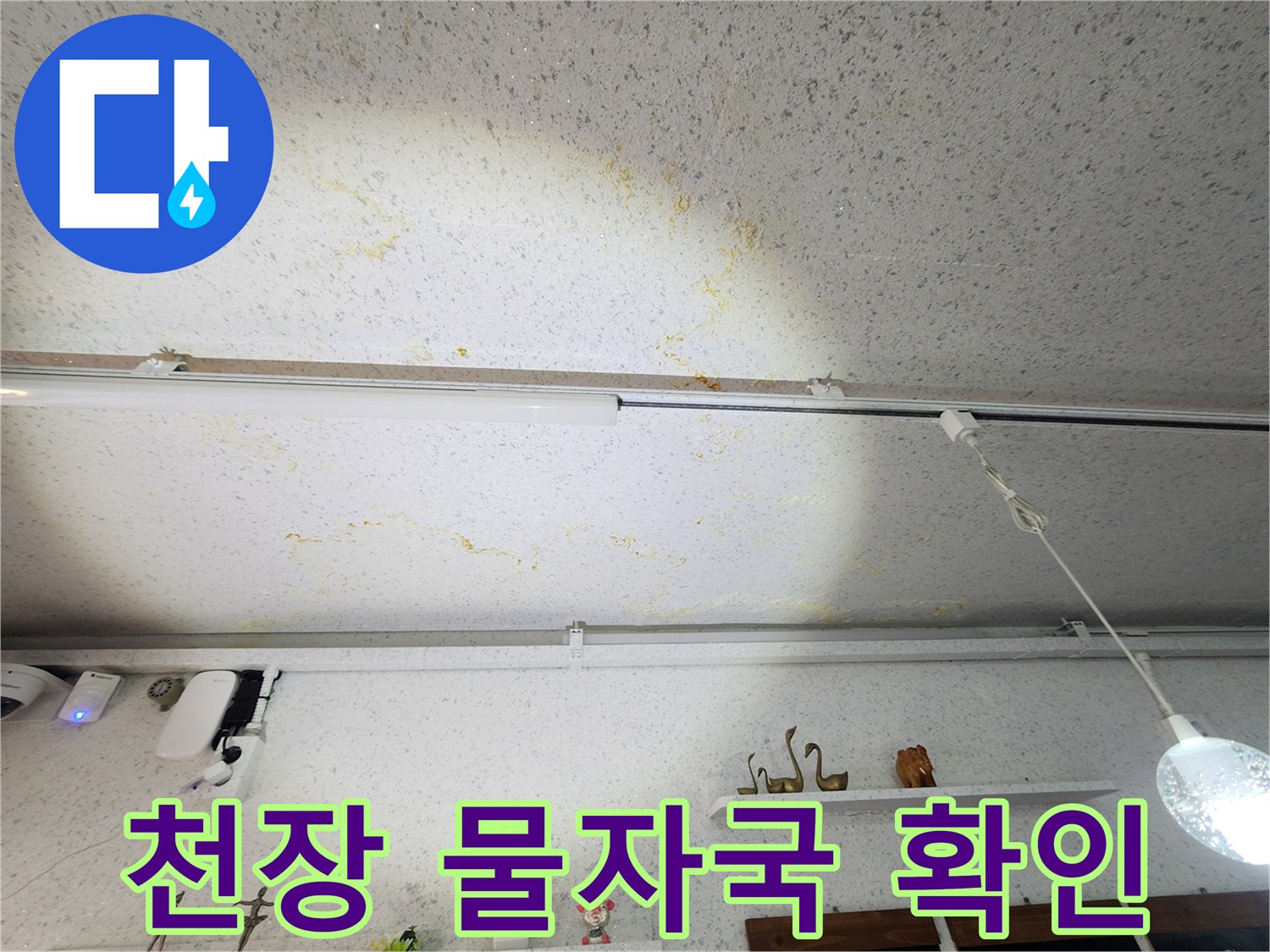 물샘-흔적이-남은-상가-천장-내부-면