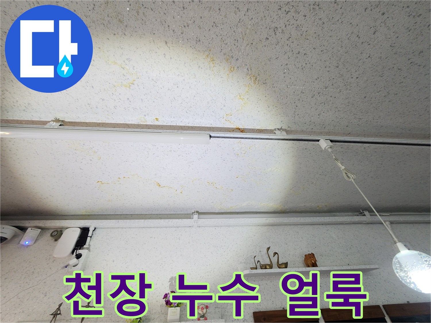 상가-천장에-발생한-누수-오염-흔적