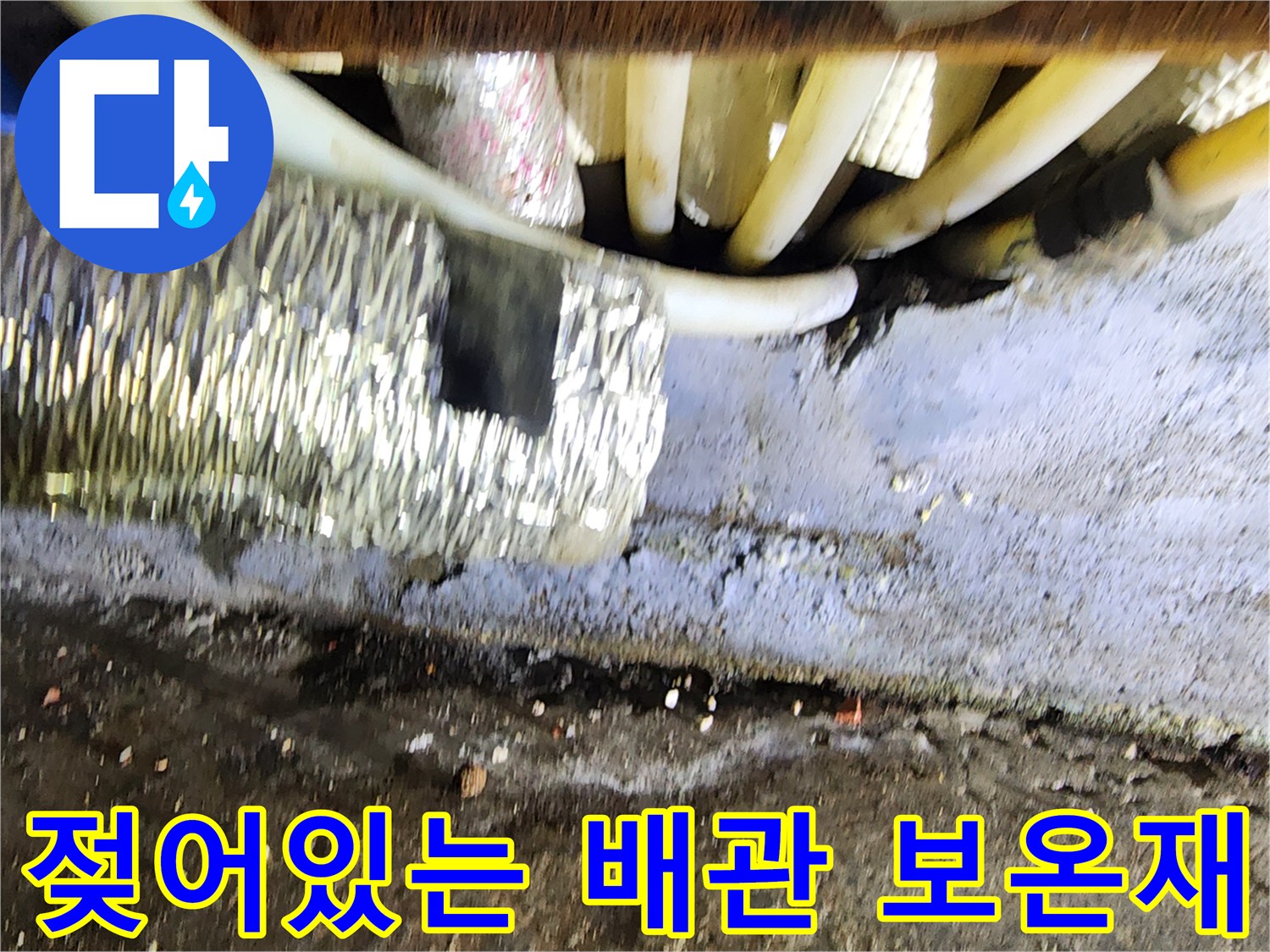습기를 머금은 천장 내부 배관 및 마감재