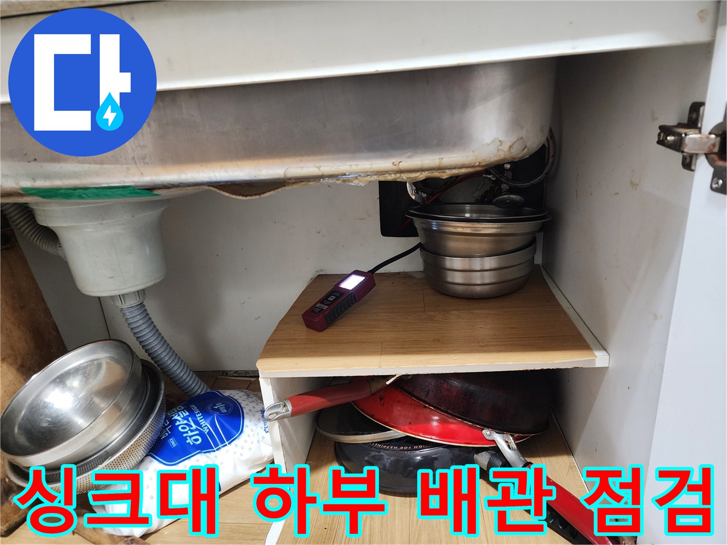 싱크대-하부장-내부-배관-상태-확인