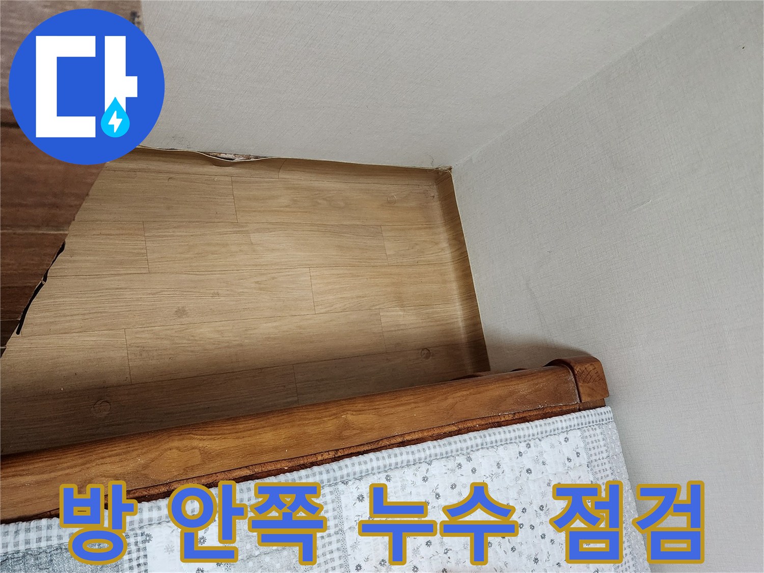 침대 밑 나무 바닥과 벽면의 경계 부분 사진