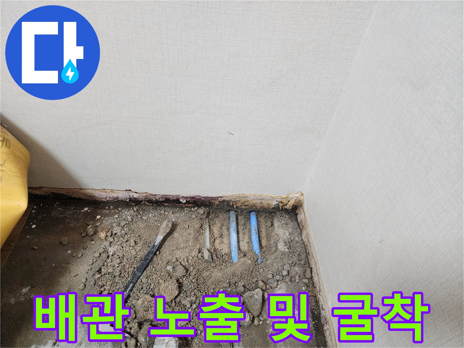 콘크리트 층을 제거하여 드러난 파란색 배관