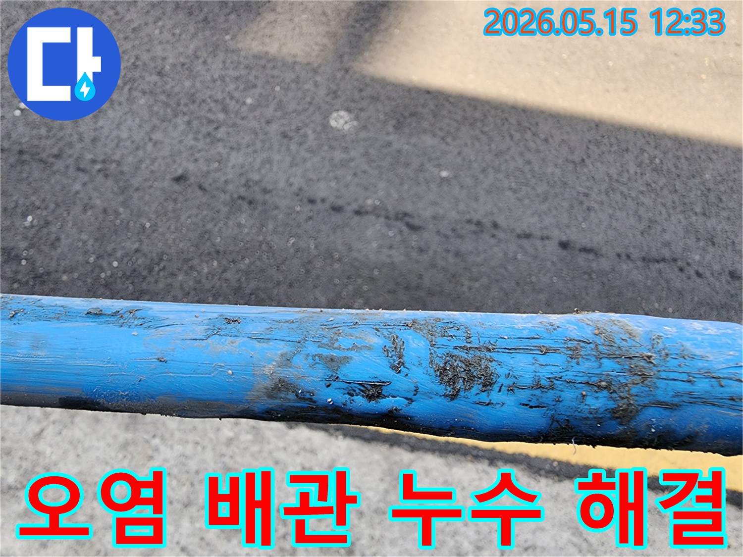 흙과-오염물질로-뒤덮여-누수-가능성을-보여주는-배관