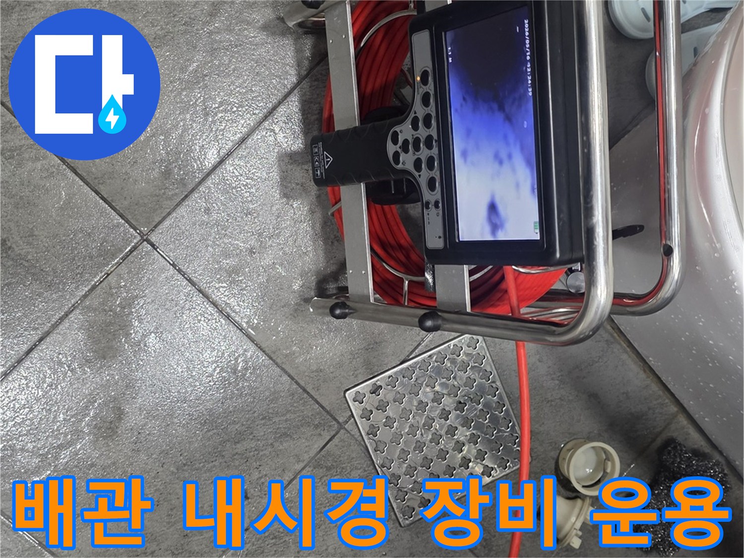 내시경 카메라 선과 모니터가 연결된 배관 진단 장비 모습