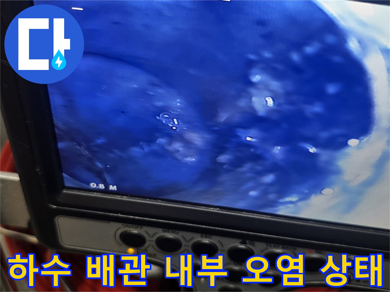 배관 내부에 퇴적된-이물질과 오염된 상태의 화면