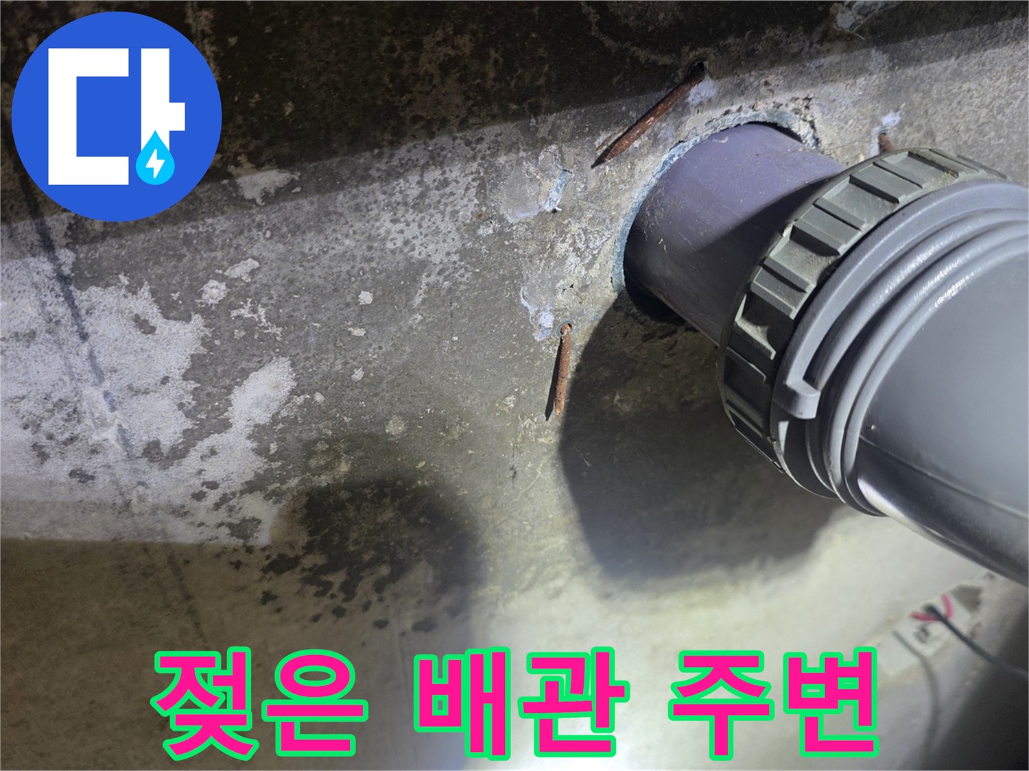 습기가 가득한 하수 배관 연결 부위와 천장 마감재