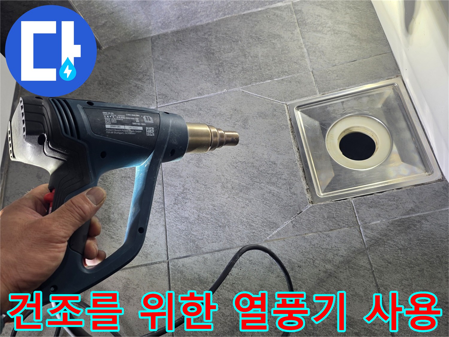 열풍기를 사용하여 유가 주변을 말리는 모습