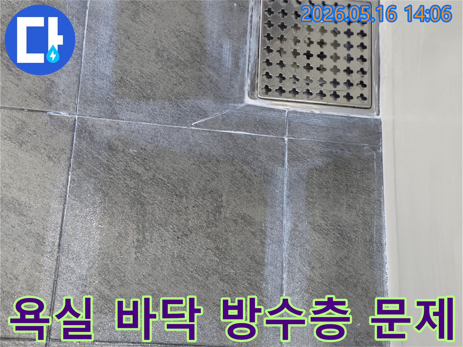 욕실 바닥 타일과-배수구 주변에서-발견된 누수 흔적을-전문가가 정밀하게-진단하는 현장 사진