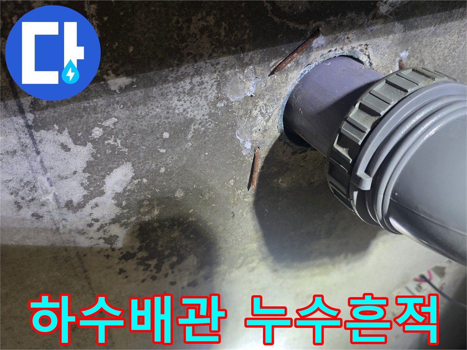 화성 향남 현장의 하수 배관 연결 부위 주변 물샘 흔적