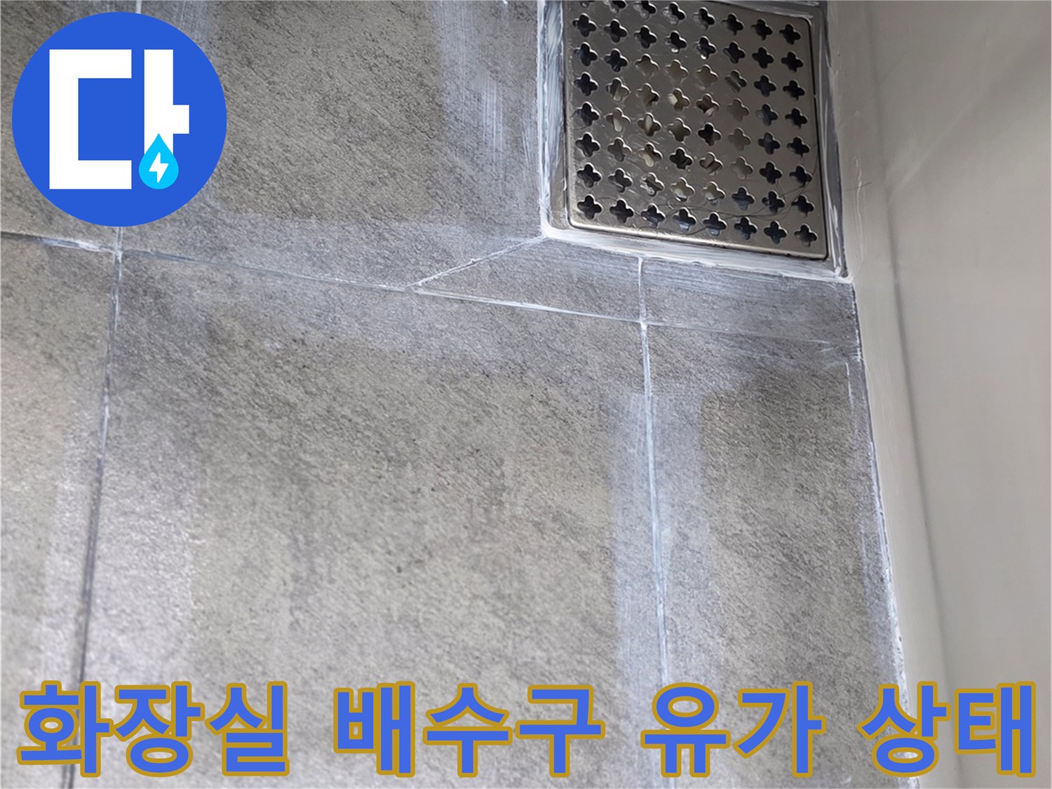 화성시 향남읍 화장실-배수구-유가 주변 타일 상태