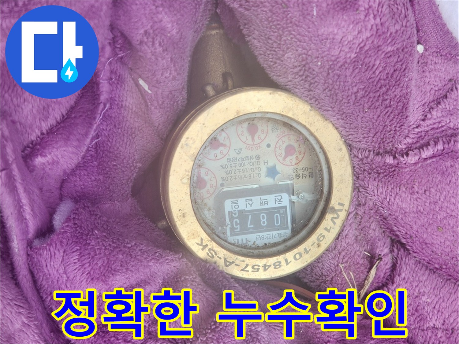 누수 수리 후-계량기 지침을 통해-물이 새지 않음을-증명하는 모습