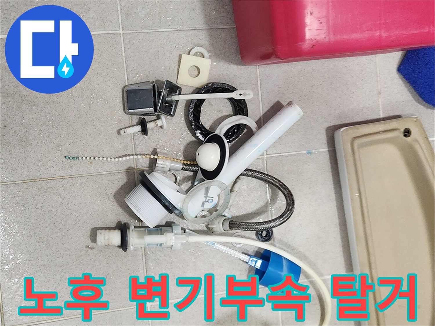 화장실 변기 누수 수리-오래된 부속 교체 작업-전문가가 진행하는 과정
