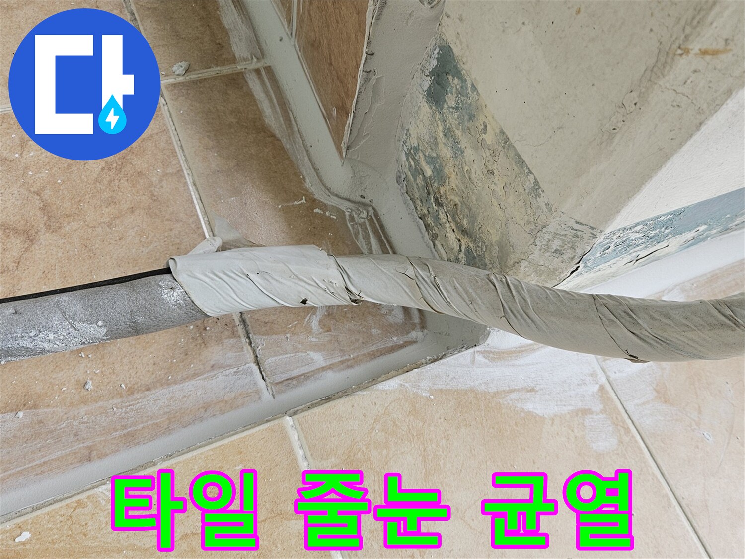 기존-타일-메지의-균열과-배관-연결부