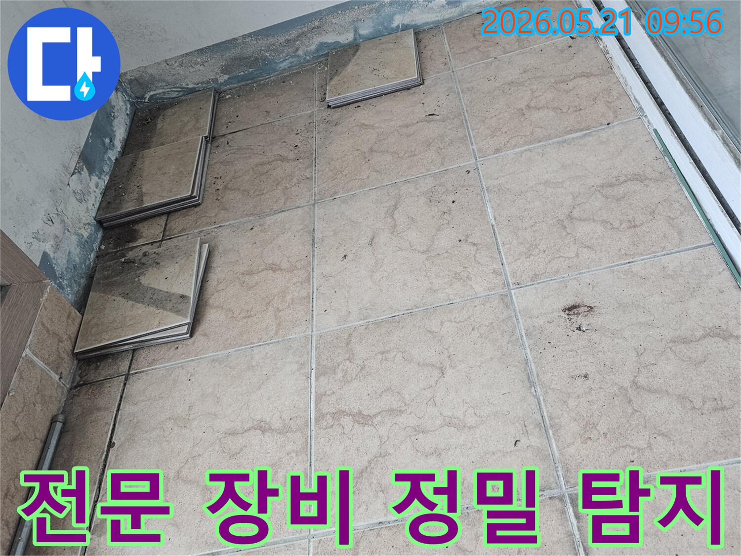 누수-전문가가-포천-신북면-아파트-베란다-누수-현장에서-타일-제거-후-전문-장비를-활용하여-정밀-탐지를-진행하는-모습입니다
