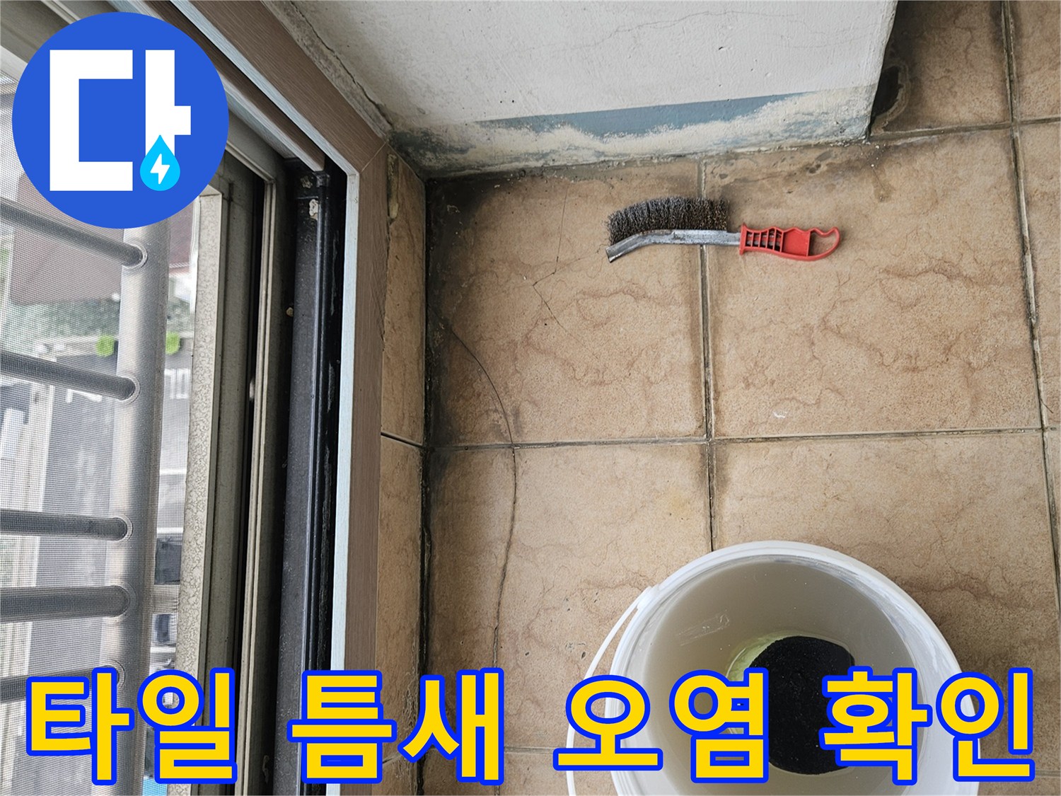 누수-진단-후-청소용-브러쉬와-물통
