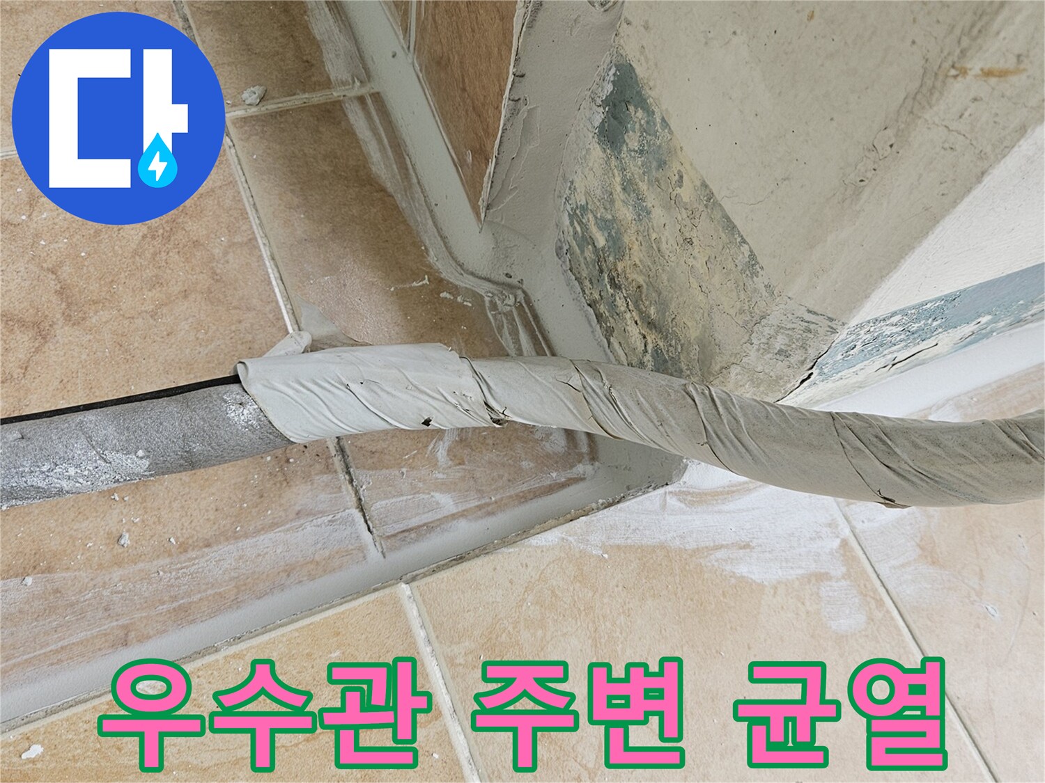 배관-연결부-타일-틈새-및-누수-흔적