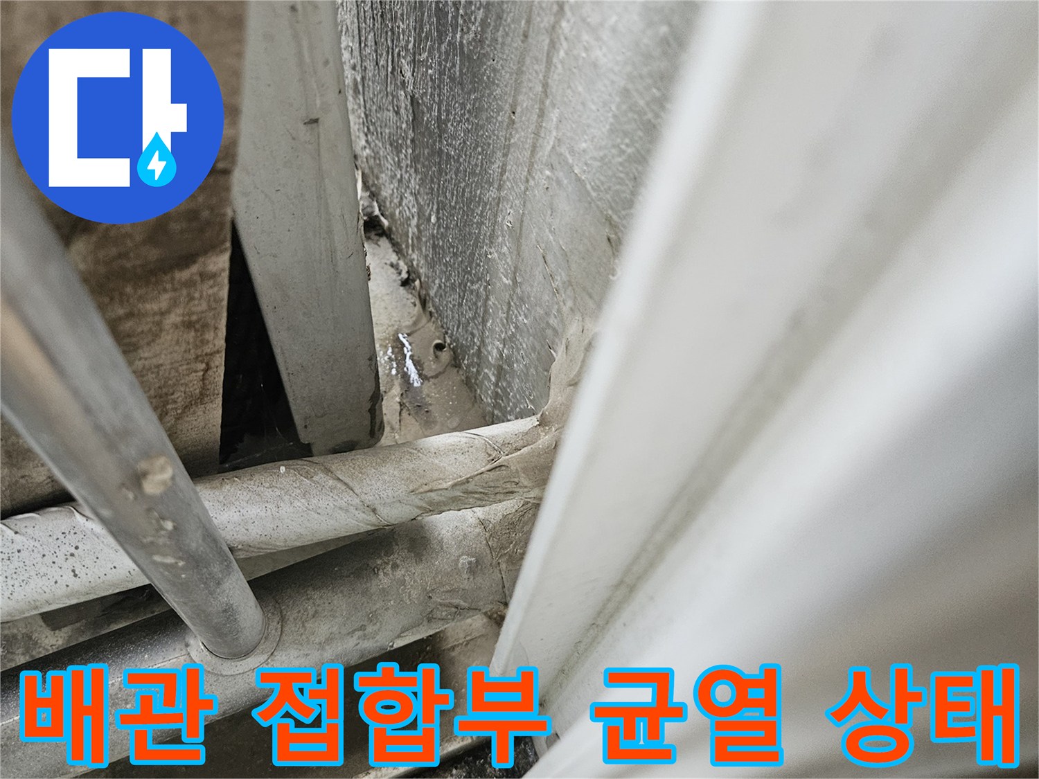 배관-연결부와-벽면-사이의-균열된-틈새