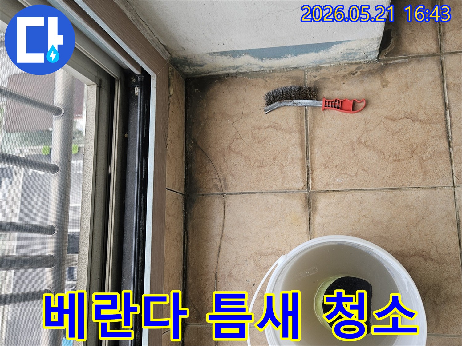 베란다 누수 공사 중-틈새 오염까지 제거하는-정밀 청소 작업 현장