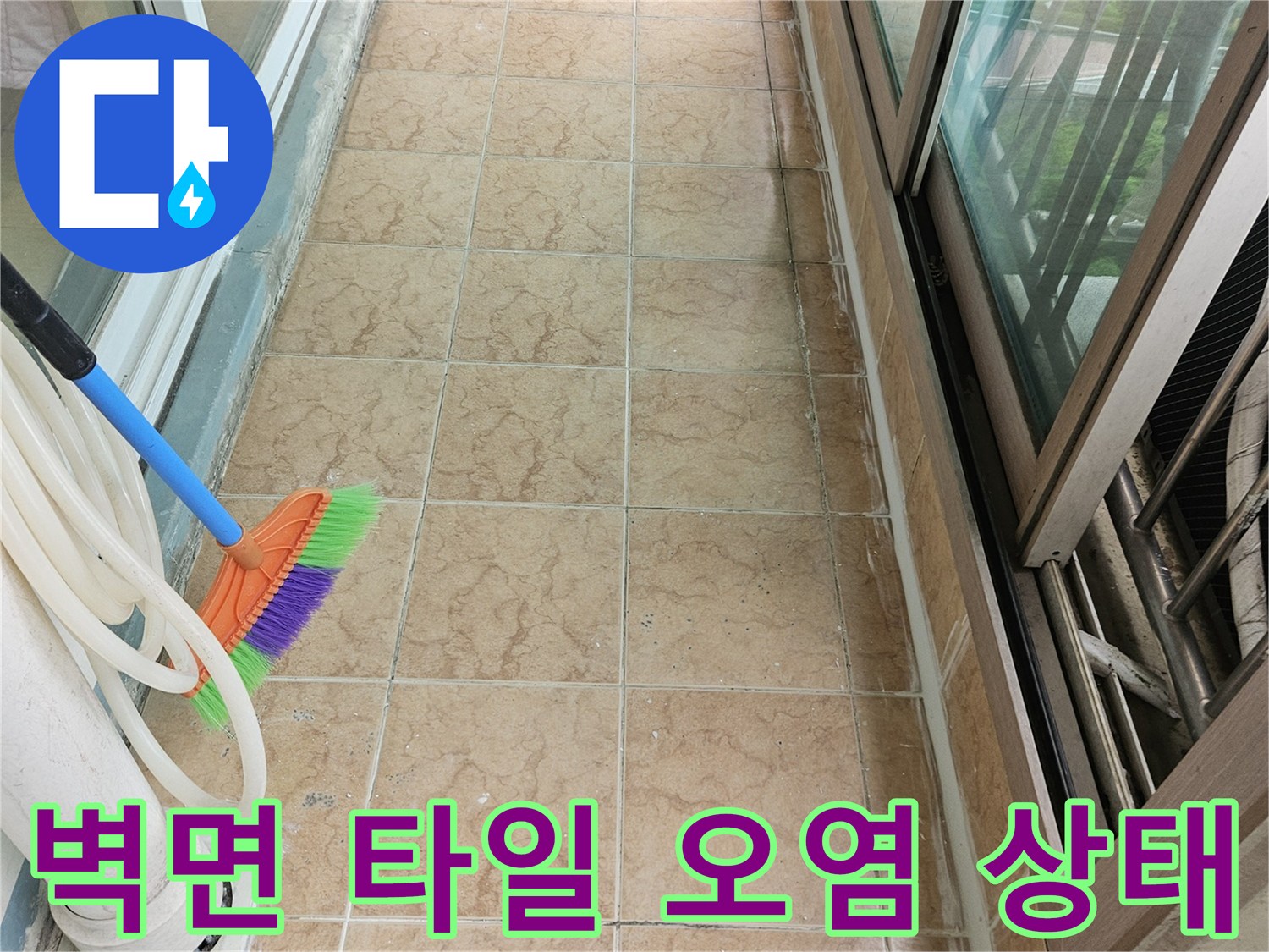 베란다 벽면 타일과 배관 주변의 젖어 있는 듯한 오염된 모습
