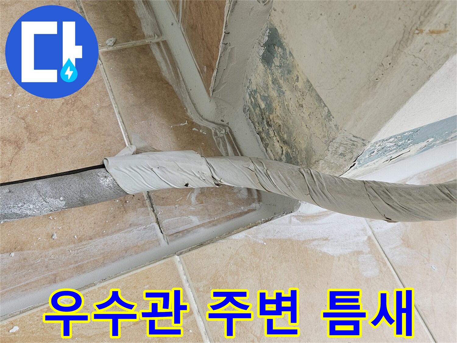 베란다-우수관-주변-틈새-및-타일-상태
