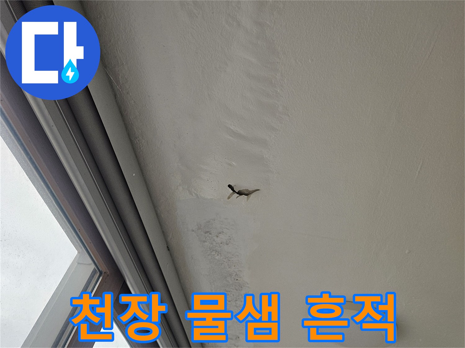 베란다 천장의 누수로 인한 얼룩과 변색 상태